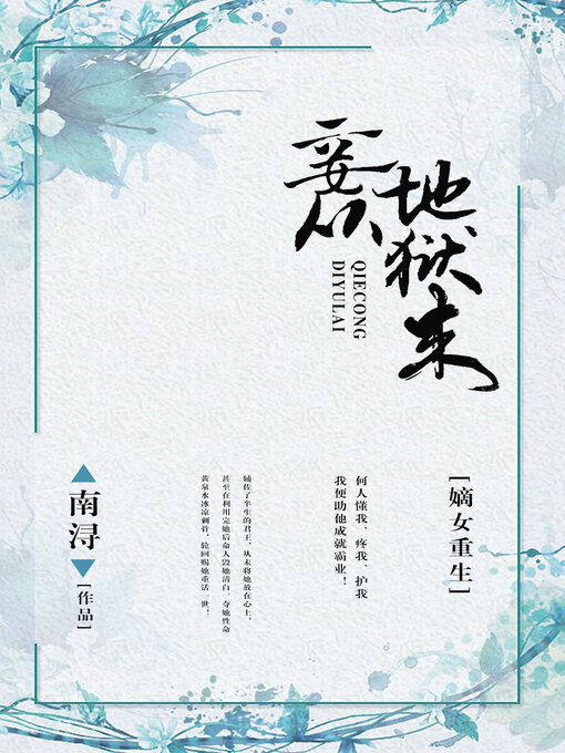 Title details for 嫡女重生 by 南浔 - Wait list